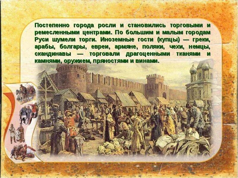 Как росли города в россии. Повседневная жизнь населения. Повседневная жизнь на Руси. Повседневная жизнь населения древней Руси. Повседневная жизнь населения презентация.