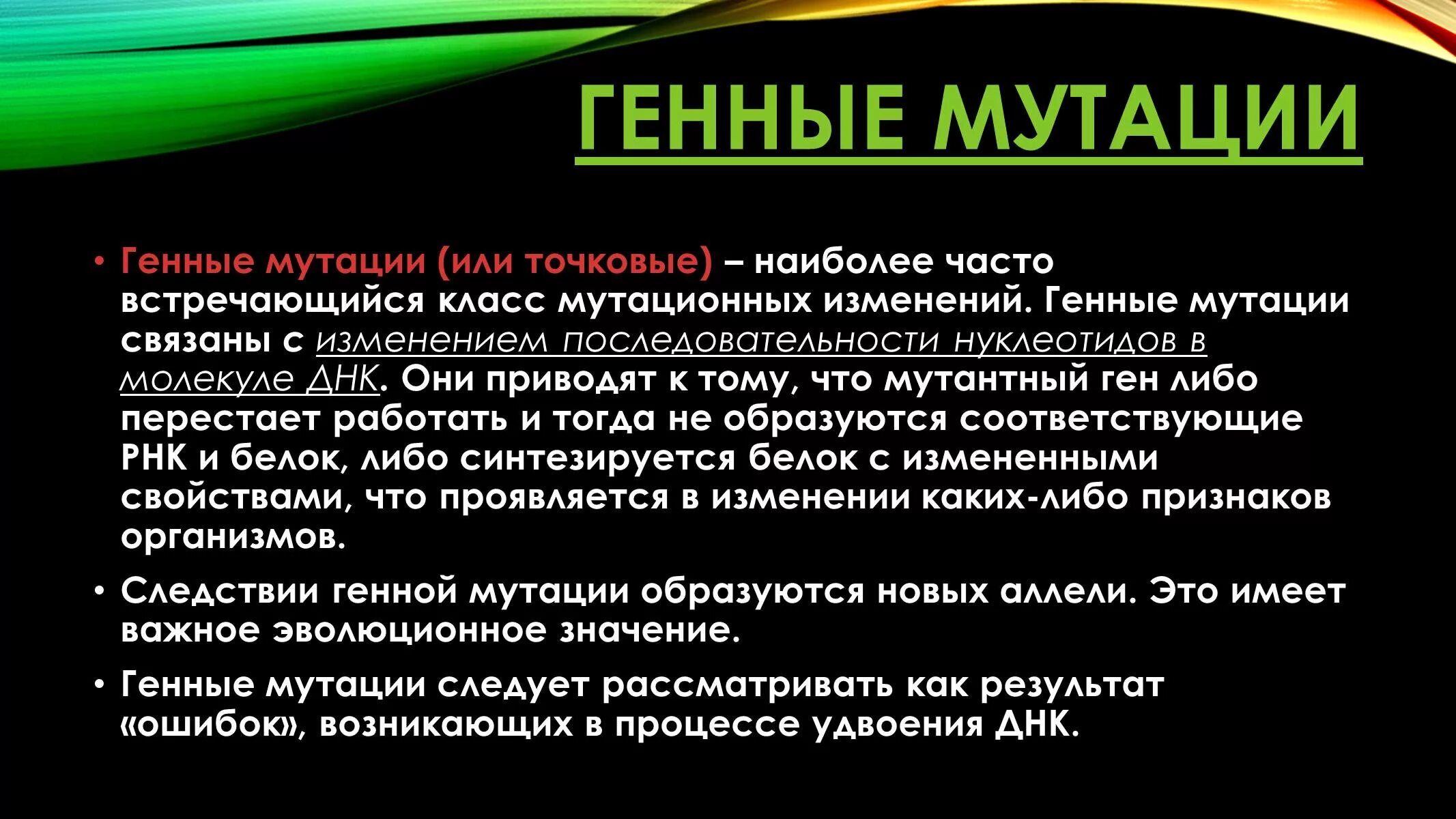 Какую роль в эволюции играют генные мутации. Какую роль в эволюции играют генные мутации