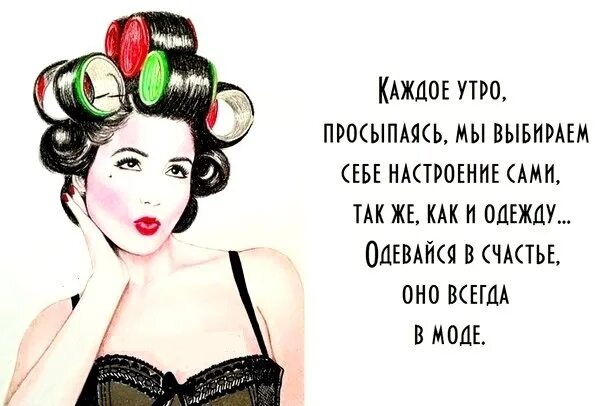 Люба просыпается люба умывается песня. Открытки о моде. Женское настроение. Проснулись УЛЫБНУЛИСЬ И пошли покорять мир. Пост про прическу женщины.