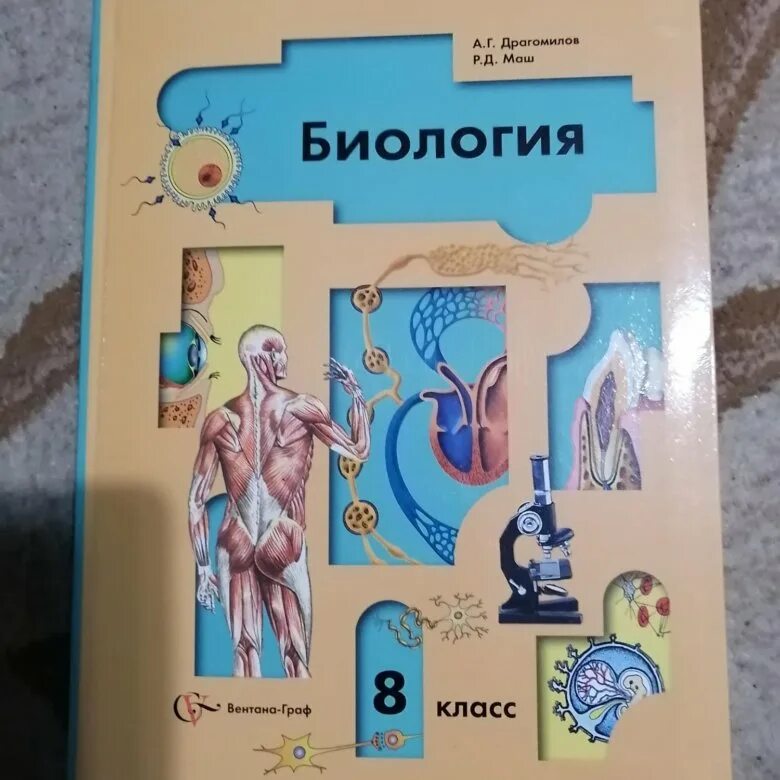 Биология 8 класс 2014. Биология 8 класс драгомилов ФГОС. Биология 8 класс учебник драгомилов. Биология маш и драгомилов. Учебник биологии 8 класс Драгомиров.