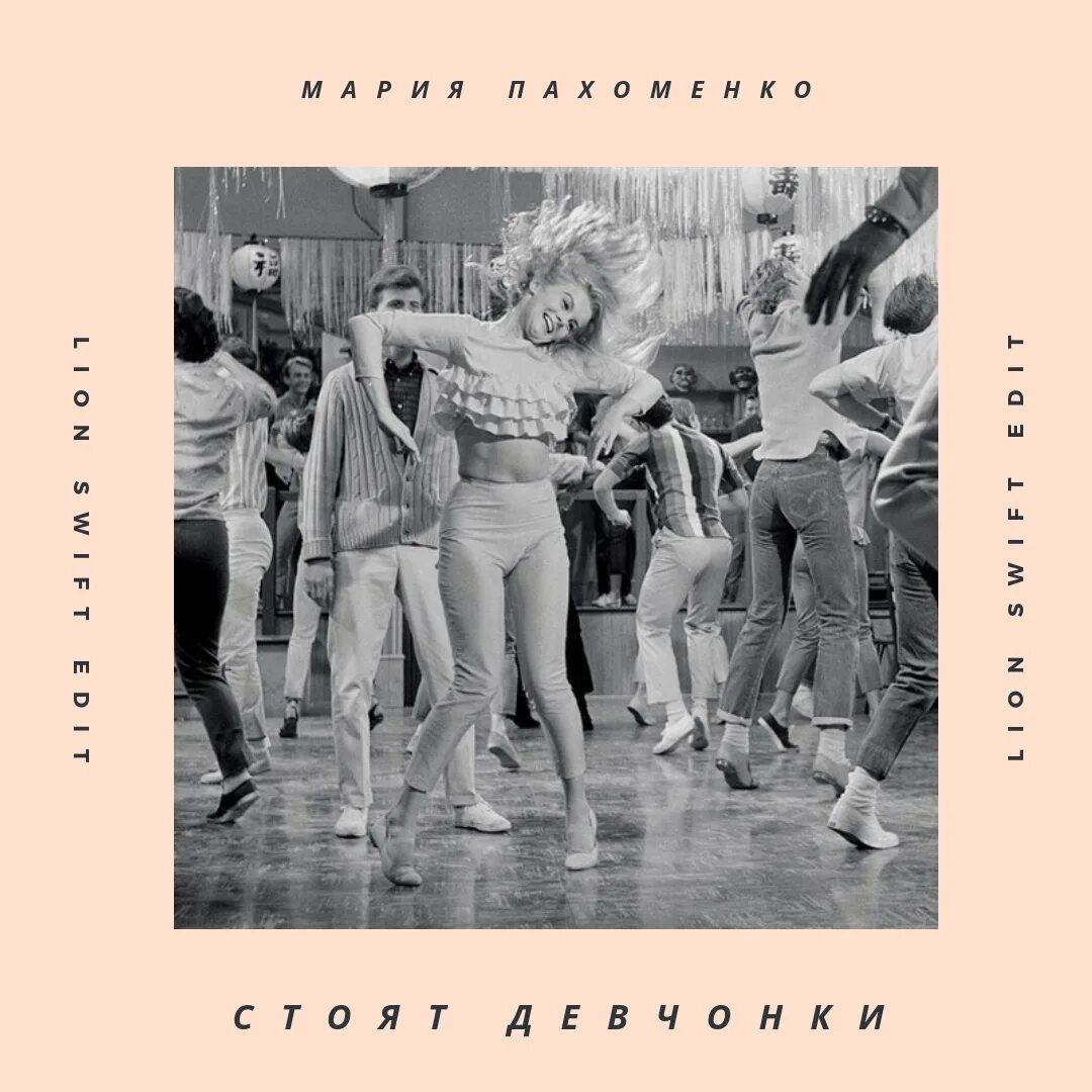 Пришли девчонки стоят в сторонке. Стоят девчонки песня слушать. Стоят девчонки песня слушать. Танец стоят девчонки стоят в сторонке. Стоят девчонки песня слушать.