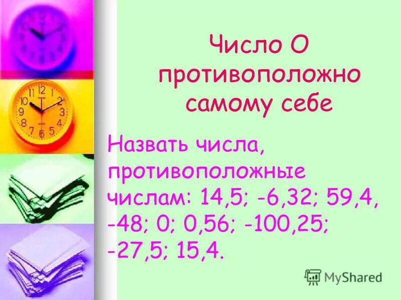 Какое число противоположно самому себе. Число противоположное самому. Какое число противоположно самому себе. Какое число противоположно самому себе. Какое число противоположно самому себе.