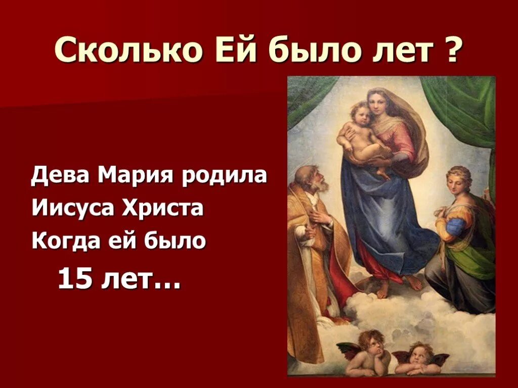 Сколько лет было марии когда родила. Сколько было Марии когда она родила Иисуса. Мать родившая Иисуса Христа. Когда родила когда родился Иисус.