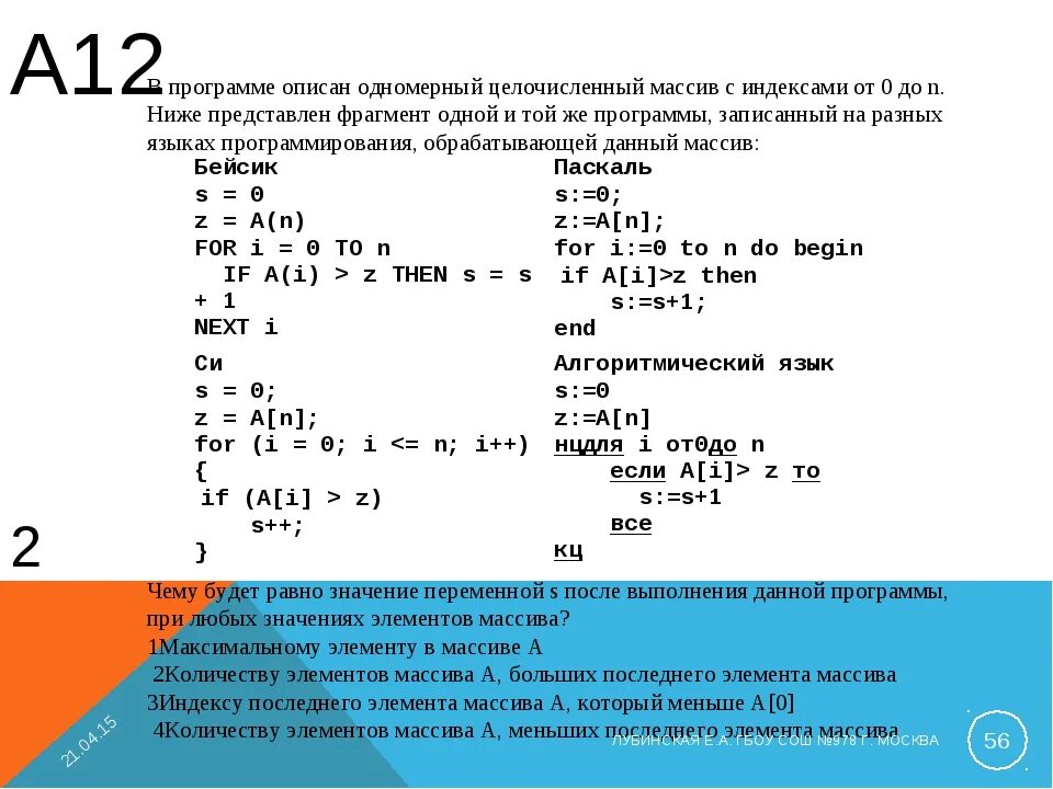 Решение 7.4. Последний отрицательный элемент массива. Определите результат работы программы. Задание 11 класс Информатика. Задачи по информатике по формуле n 2i.