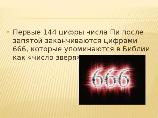 Число зверя. Число 666. Число зверя в Библии. Число 666 в Библии.