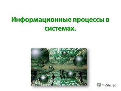 Информационные процессы игра