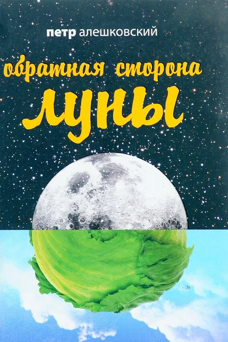 Темная сторона луны фото. Тёмная сторона книга. Кисыч на темной стороне луны читать. Милорад павич книги. На темной стороне луны книга.