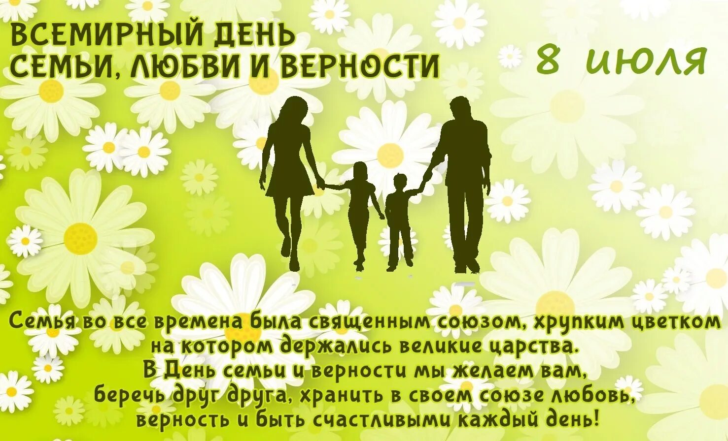 День любви праздник какого числа. С днём семьи любви и верности. с днём семьи поздравления. открытки с днём семьи любви и верности. международный день семьи.