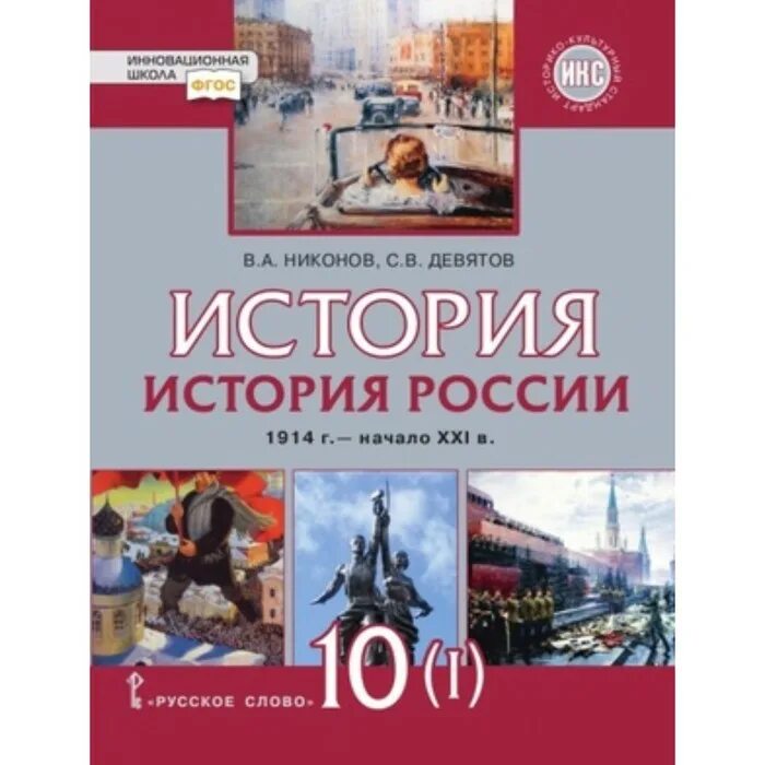 Кк история россии 10 класс. История России 10 класс Девятов. Учебник по истории 10 класс Никонов. История России до 1914 Кириллов Бравина. Учебник по истории России 10 класс 2 часть Никонов.