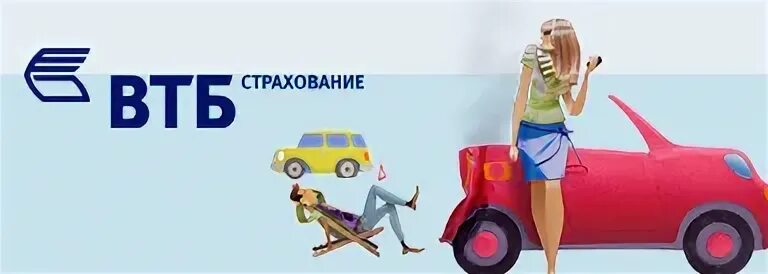 ВТБ ОСАГО. ОСАГО реклама. Газель страхование кредитование. ВТБ скидка до 62% оформление ОСАГО. Втб страхование осаго