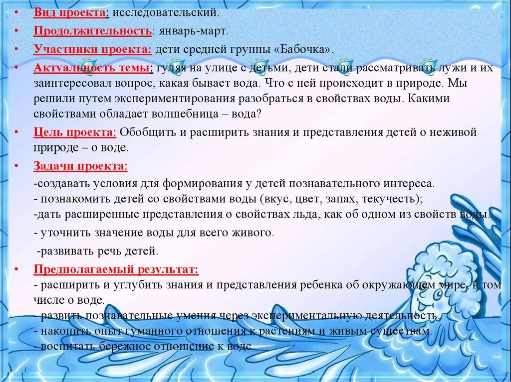 Неделя воды задачи. Лексическая тема волшебница вода старшая группа. План проекта волшебница вода. Проект волшебница вода в средней группе. Проект в средней группе на тему вода волшебница.