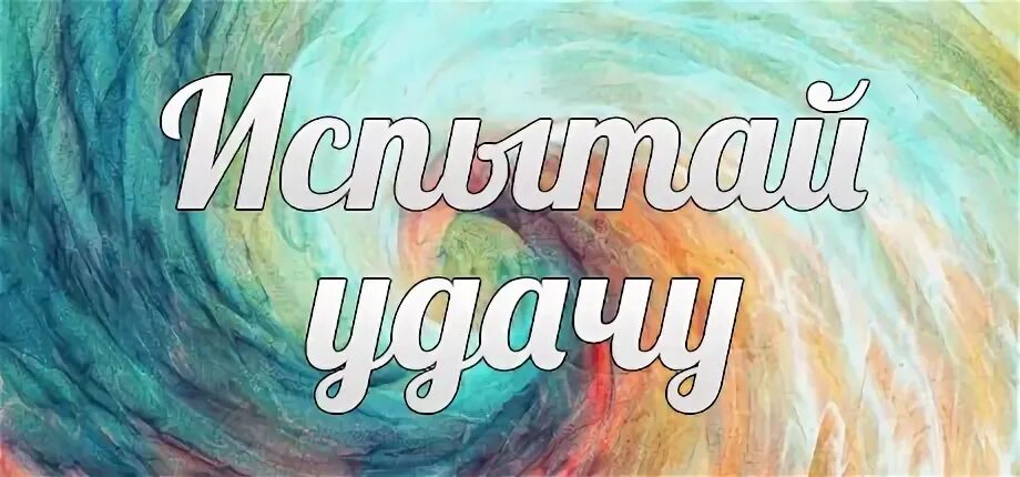 Как повысить свою удачу. Надпись испытай удачу. испытай свою удачу картинка. испытай удачу красивая надпись. попытай удачу.