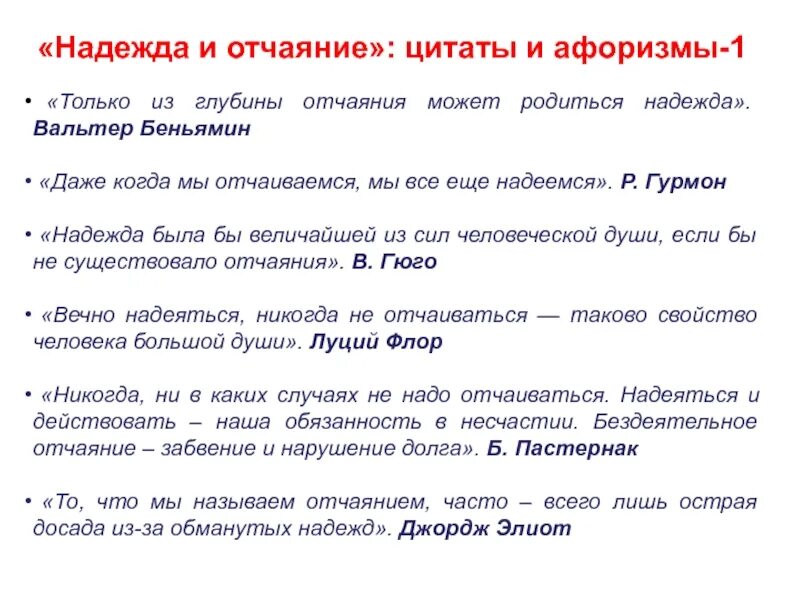 Высказывания об отчаянии. Отчаяние фразы. Цитаты про надежду и отчаяние. Отчаяние цитаты.