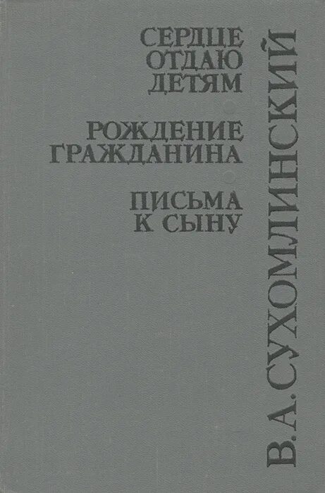 Сухомлинский отдаю детям книга