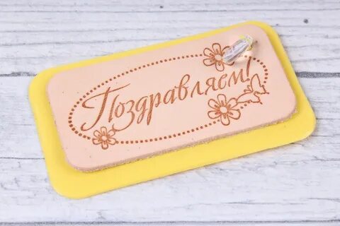 Бирка поздравление