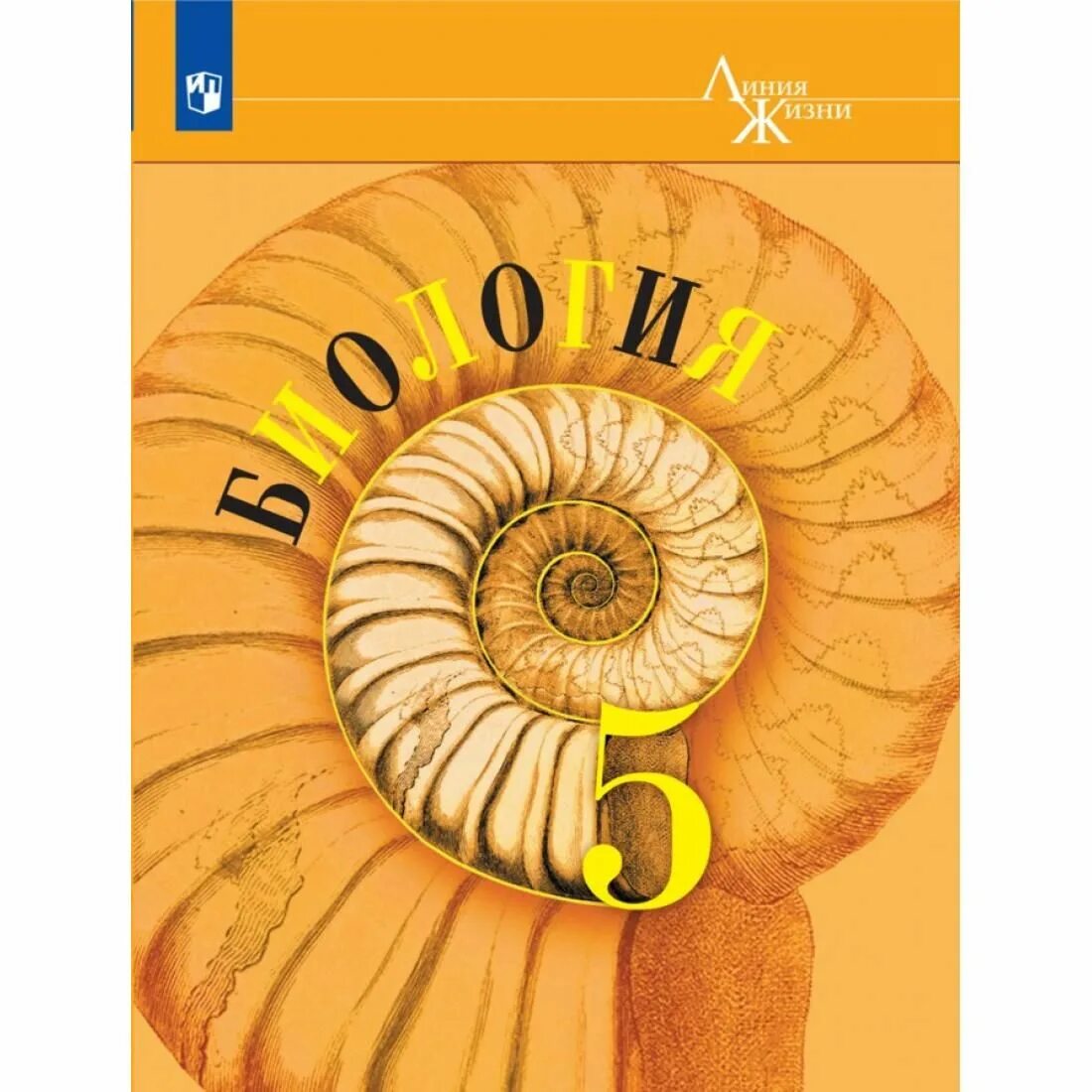 Пасечник 5 класс купить. Биология Пасечник "линия жизни" Просвещение линейный. Пасечник биология 5-6. Линия жизни биология 5-6 класс Пасечник в.в. Биология 5 класс Пасечник.