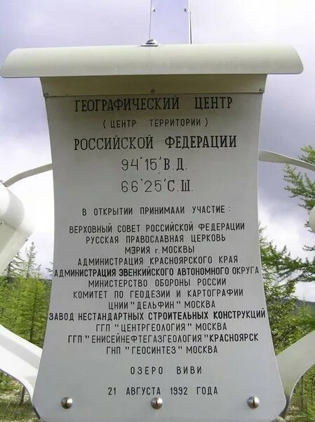 Озеро Виви географический центр России. Озеро Виви памятник центр России. Географический центр России памятник. Озеро Виви географический центр.