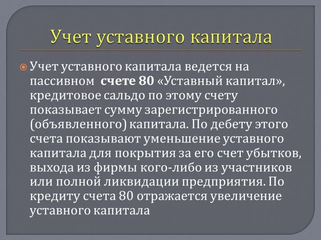 Учет капитала. Учет собственного капитала. Учет уставного капитала. Учет собственного капитала кратко.