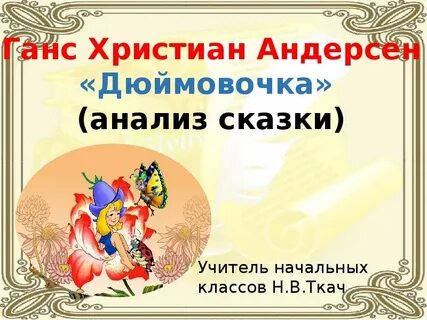 Сказка разбор
