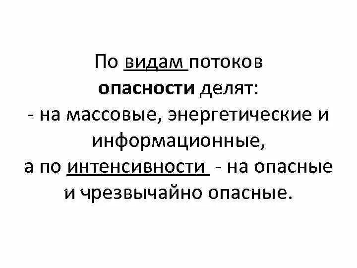 Виды материальных потоков в логистике. Экологические цели. Энергетические опасности примеры. Виды потоки данных. Вид потока массовый.
