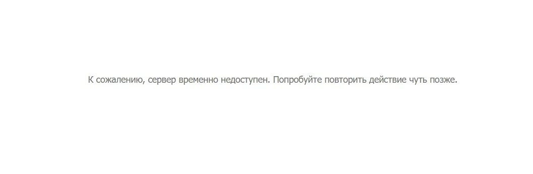 Кинопоиск сервер недоступен. Временно недоступен. Временно недоступен ВК. Сервер недоступен. Сервер временно недоступен.