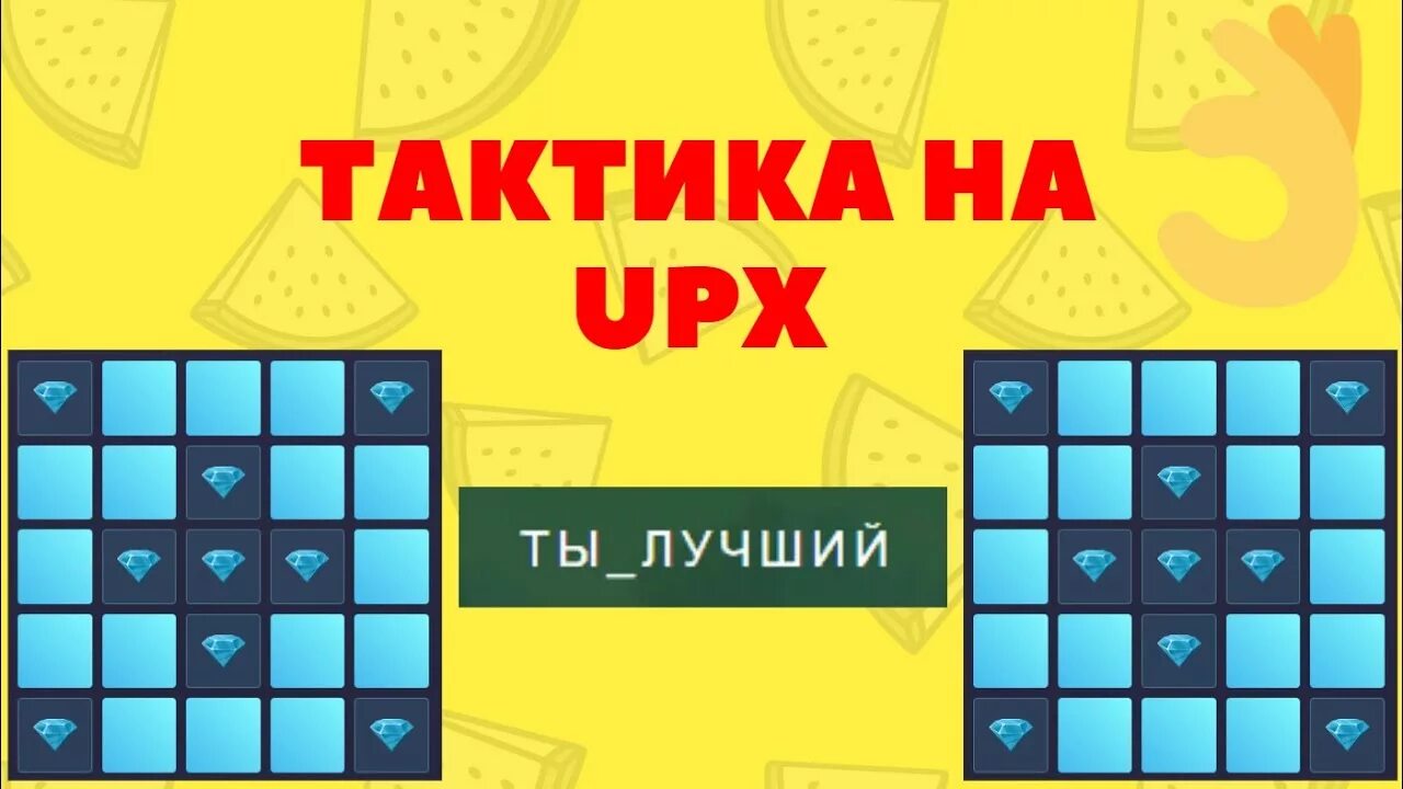 Тактика на легендарный подарок. Тактика минер. тактика up x минер. upx тактика. тактики в игре минёр.