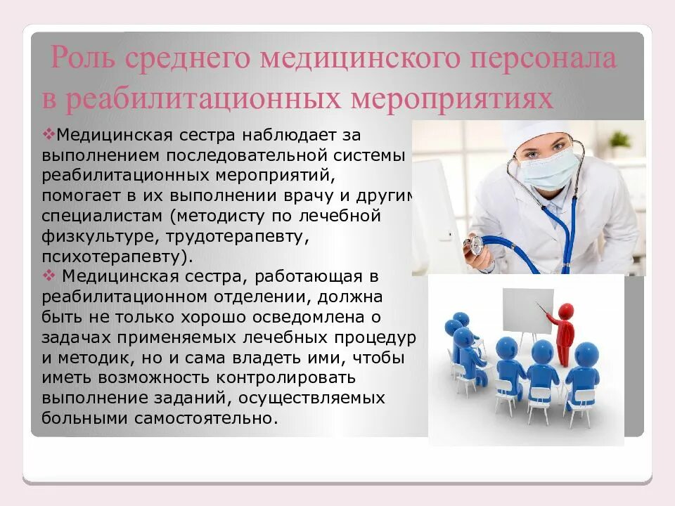 Ответы актуальные вопросы сестринской деятельности в реабилитации. Роль среднего медицинского персонала. Роль медицинской сестры в реабилитации. Роль среднего медперсонала в здравоохранении. Особенности работы среднего медицинского персонала.