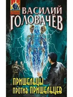 Головачев книги