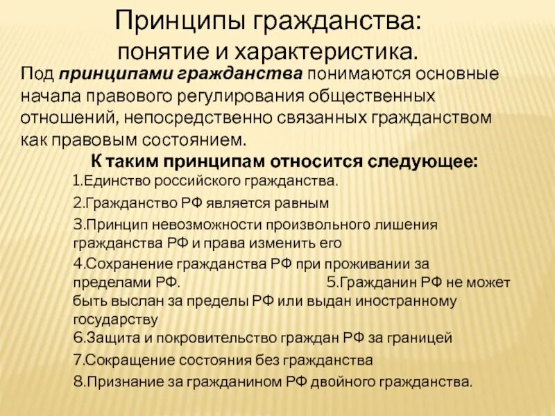 Принципы гражданства. Понятие и принципы гражданства. Характеристика гражданства. Гражданство понятие и характеристика. Назовите принципы российского гражданства