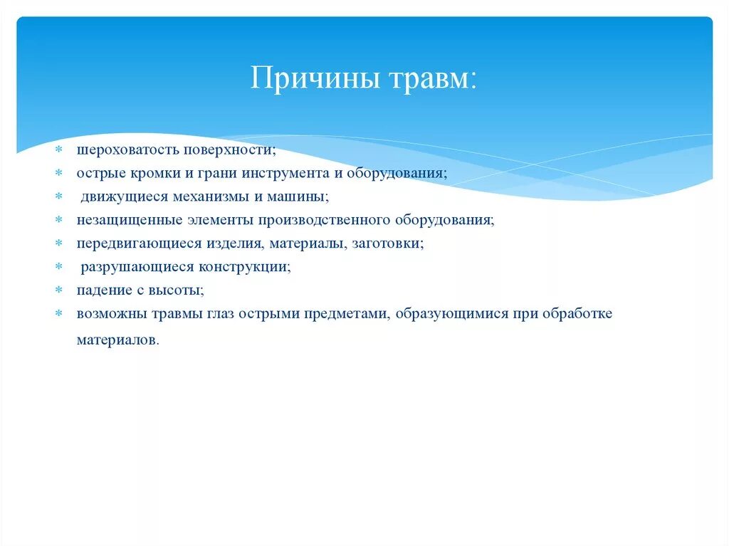 Факторы вызывающие повреждение. Причины травм. Причины механических травм. Причины механического травмирования. Защита от механических негативных факторов.