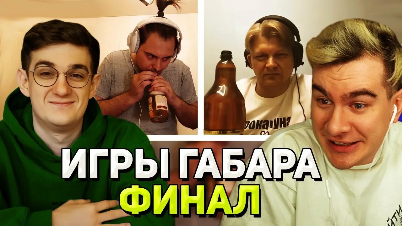 Игры габара слизала. Братишкин и эвелон. игры габара на твиче. финал игры габара эвелон. участники игры габара у эвелона.
