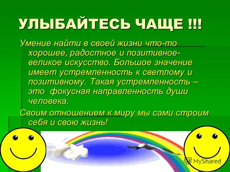 улыбайся чаще. 20 ноября всемирный день ребенка. живите и радуйтесь жизни стихи. улыбайтесь стихи. улыбайся чаще текст.
