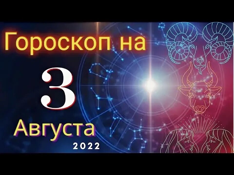 Гороскоп на первом на 5 августа 2025. Гороскоп август. знаки зодиака 2025.
