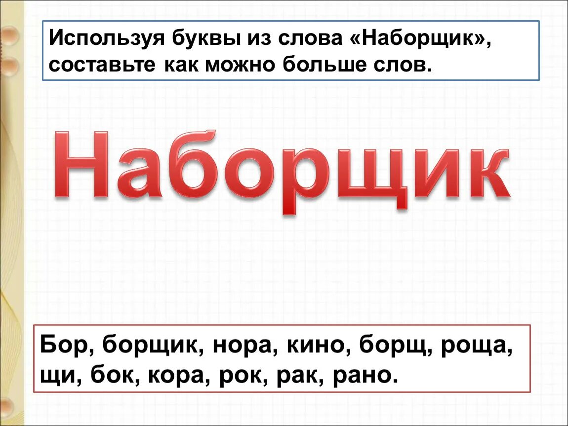 Слова из букв кола. Игра наборщик из букв данных слов. Наборщик слова из слова. Слова для игры наборщик. Игра наборщик.