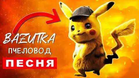 Пародии песен про пикачу