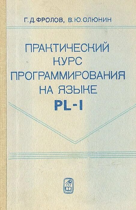Практический курс программирования