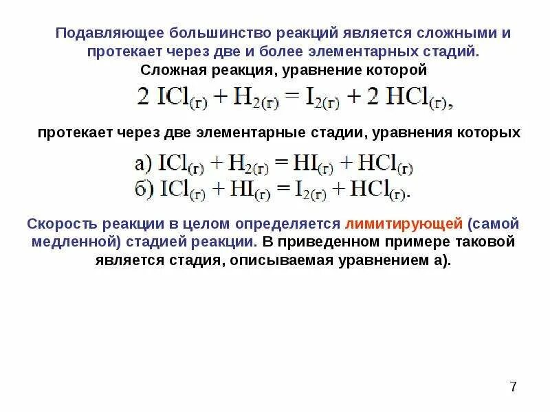 В первой стадии реакции. Пример сложной реакции. Простые и сложные реакции примеры. Реакции протекающие в несколько стадий. Лимитирующая стадия реакции примеры.