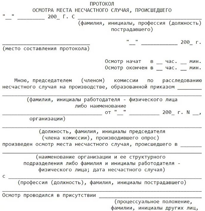 Протокол несчастного случая на производстве. Протокол места несчастного случая образец. Пример заполнения протокола осмотра места несчастного случая. Бланк протокола осмотра места несчастного случая форма 7. Пример протокола осмотра места несчастного случая на производстве.