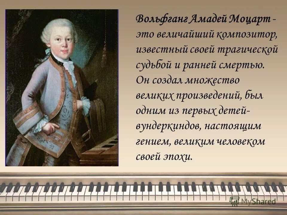 Произведению в. а. Моцарта симфония № 40.. Моцарт 1 часть.