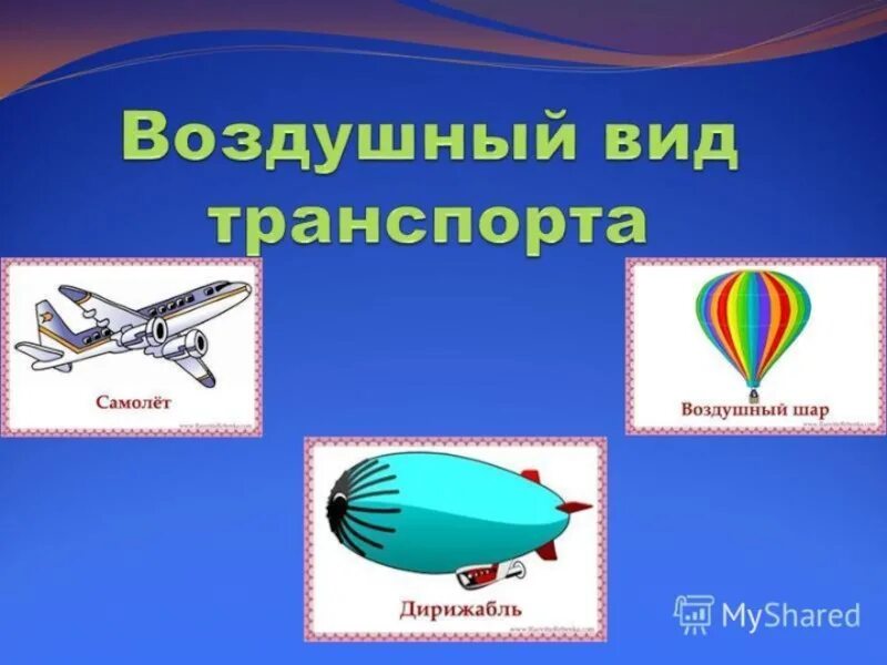 Деятельность воздушный транспорт. Воздушный транспорт для детей. Виды воздушного транспорта для детей. Воздушные транспорты и их названия. Воздушный транспорт картинки для детей.