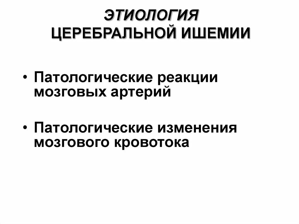 Церебральная ишемия у новорожденного 2. Церебральная ишемия острый период. Этиопатогенез церебральной ишемии. (Церебральная ишемия i степени). Синдромы церебральной ишемии.