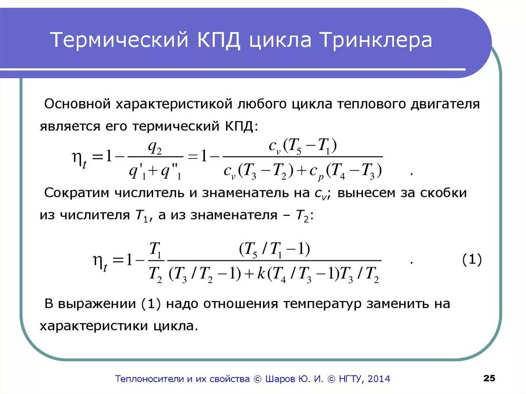 Формулы расчета термических КПД циклов. Уравнение термического КПД цикла. Термический к.п.д. цикла. Термический КПД цикла формула. Термический кпд идеального цикла