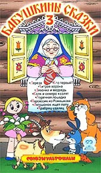 Отзыв бабушкины сказки. Бабушкины сказки сборник мультфильмов. Бабушкины сказки диск. Бабушкины сказки VHS.
