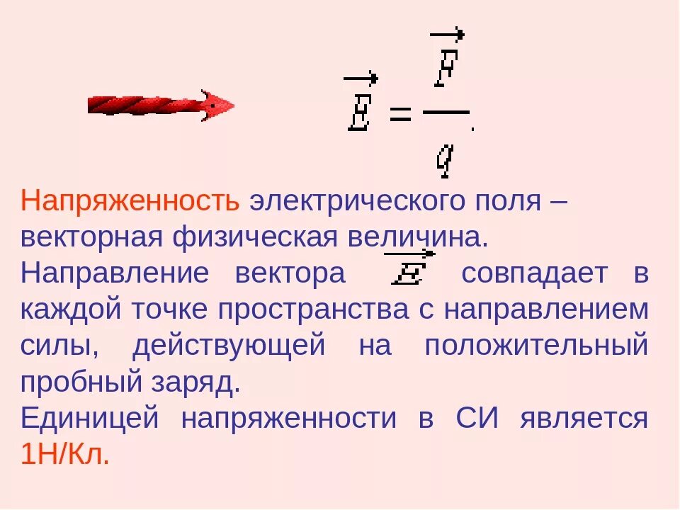 Единица измерения электрического поля. Направление напряжённости электрического поля физика. напряженность электрического поля формула с измерениями. размерность напряженности электрического поля e:. формула для определения напряженности электрического поля.