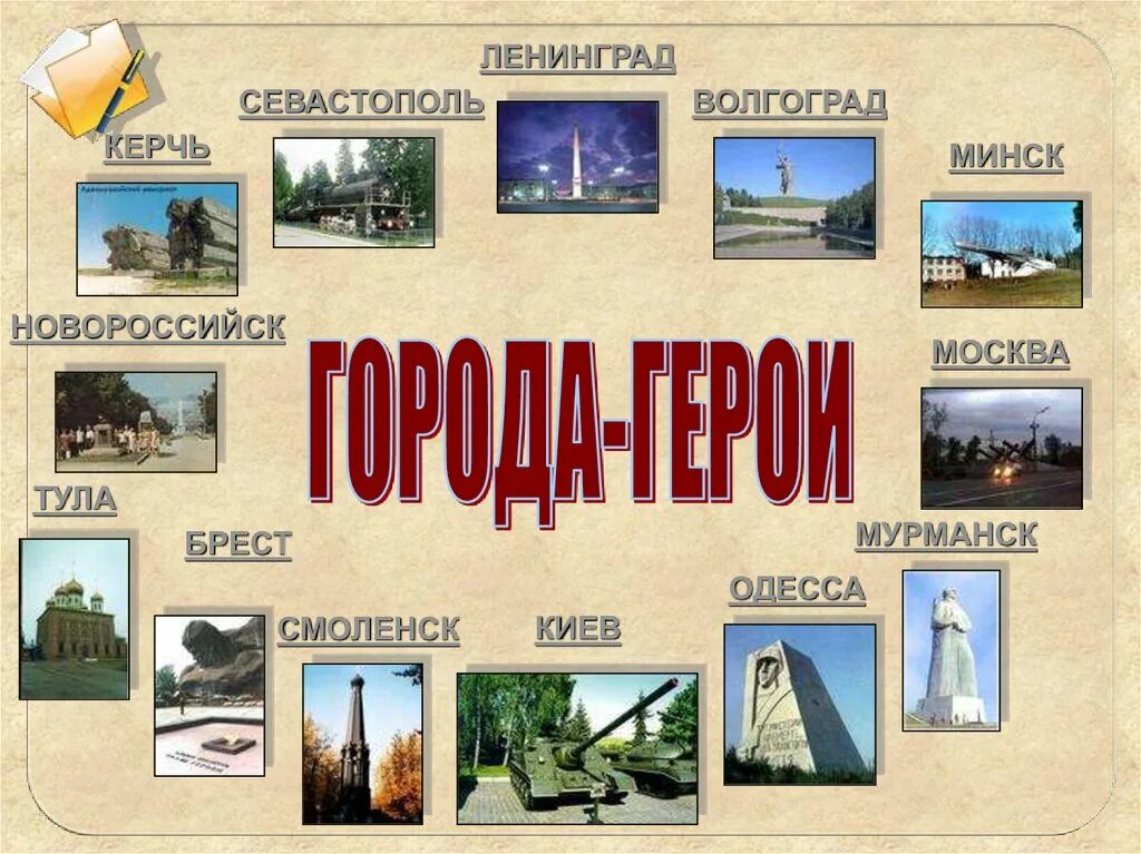 Какой город называется город герой. Города-герои великой отечественной войныcgbcjr. назовите города герои великой отечественной войне 1941-1945. перечислите города герои великой отечественной войны. город героев.