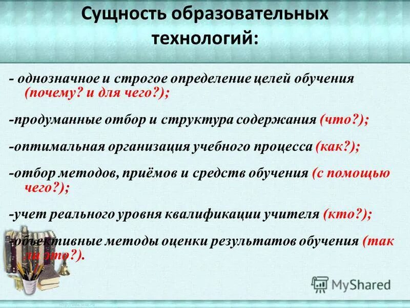 Суть педагогической технологии. Сущность образовательных технологий. Сущность педагогической технологии. Сущность воспитательной педагогической технологии. Сущность образовательных технологий.