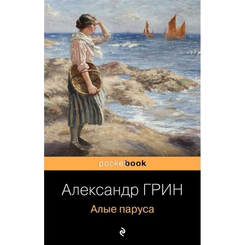 Книга алые паруса (грин а. Грин "алые паруса". Алые паруса. Книга алые паруса (грин а. Грин "алые паруса".