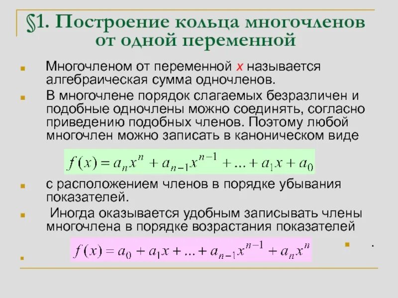 Многочлены наибольшее значение. Коэффициент многочлена с одной переменной это. Многочлен с одной переменной. Коэффициент многочлена 7 класс. Построение кольца многочленов от одной переменной.