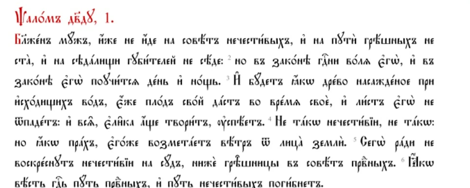 Церковно славянский как пишется. Церковнославянский язык текст. Старославянский язык тексты для чтения. Текст на Славянском языке. Псалом 1 на церковно Славянском.