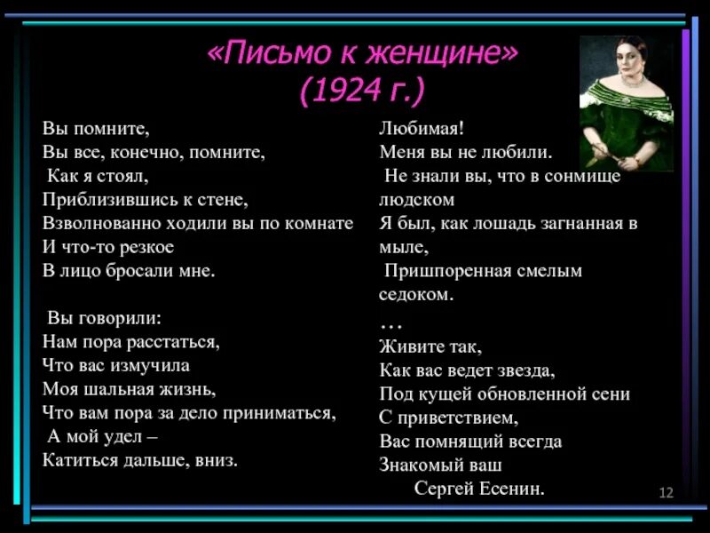 вы помните. письмо есенина к женщине. помните вы все конечно помните как я стоял приблизившись к стене. письмо к женщине. стих есенина вы помните конечно помните.